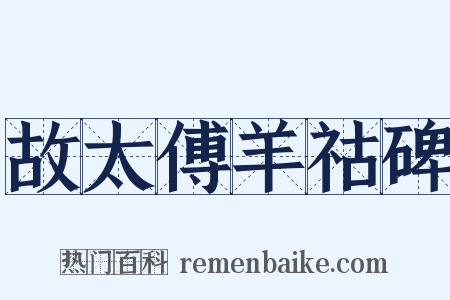 故太傅羊祜碑是什么意思的图片